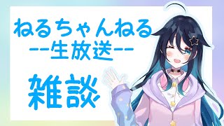 久々の晩酌配信