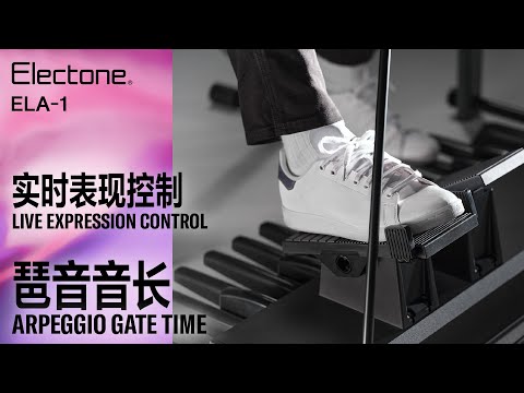 ELA-1|实时表现控制 功能示范:琶音音长 Arpeggio Gate Time - Live Expression Control