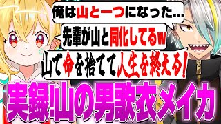 【#MADTOWN】山と同化するメイカ先輩とオタ活に人生をかける藍沢エマ!?【とおこ切り抜き/歌衣メイカ/るぅと/天月/奏手イヅル/藍沢エマ