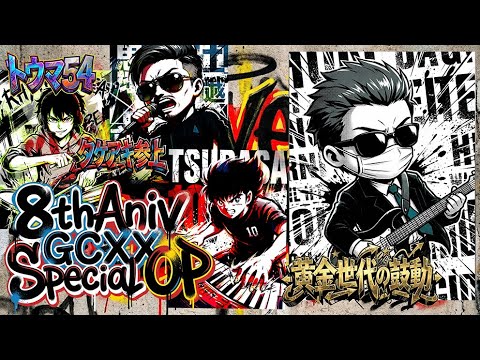 8thAniv GCXX Special OP（祝8周年！GCXXスペシャルオープニング）