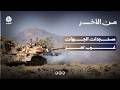 مستجدات الجبهات غرب تعز | من الآخر