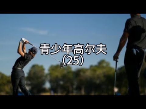 #高尔夫 #高尔夫教学 #高尔夫教练 兴趣的秘密