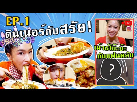 ดินเนอร์นี้จะไม่เหงา-ไลฟ์กินข้ ดินเนอร์นี้จะไม่เหงา-ไลฟ์กินข้