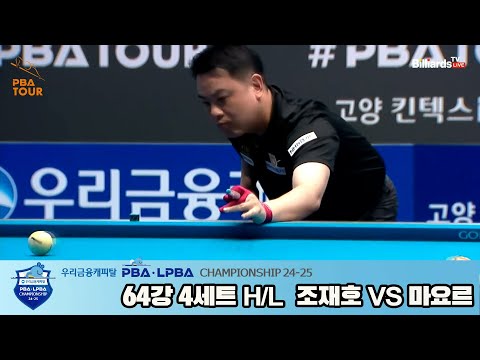 조재호vs마요르 64강 4세트 HL[우리금융캐피탈 PBA챔피언십 24-25]