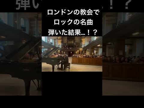 本場イギリスの教会でロックの神曲弾いたら…!?#ロンドン #国際交流基金 #QUEEN #ストリートピアノ #wearethechampions #菊池亮太 #piano #海外の反応