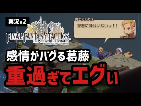 【FFTリメイク実況#2】感情がぐちゃぐちゃになる激重シナリオ健在