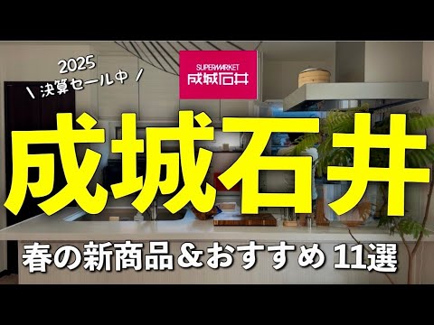 【成城石井】2月決算セール中❗️今これが激アツ‼️春の新商品＆おすすめ11選✨