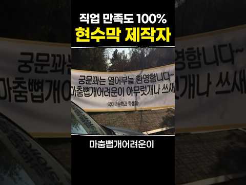 직업 만족도 100% 현수막 제작자