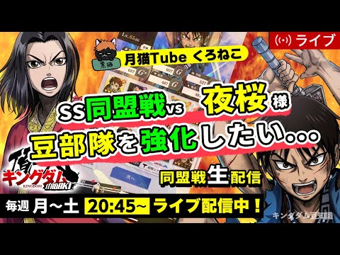 【キングダム頂天】SS同盟戦 vs 夜桜様（FROW状態に入りたい・・・）9/17配信