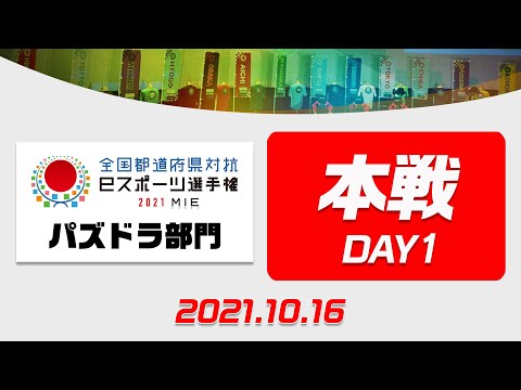 【本戦・DAY1】全国都道府県対抗eスポーツ選手権2021 MIE パズドラ部門