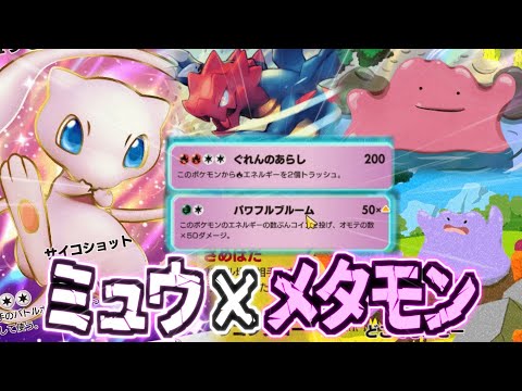 【ポケポケ】全部相手の技だけパクって勝つコピーコンビが神デッキ過ぎたｗミュウ×メタモン