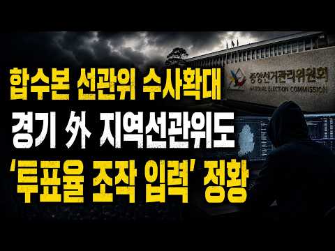 합수본 선관위 수사확대 경기 外 지역선관위도 ‘투표율 조작 입력’ 정황