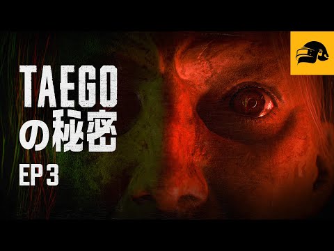 『Taegoの秘密』エピソード3┃PUBG