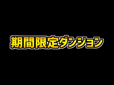 【4/11まで】絶対にやらなきゃ損！期間限定のおすすめダンジョンを逃すな！【パズドラ】