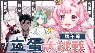 【0531 端午節】立蛋大挑戰 使用轉盤道具挑戰端午立蛋 ft.@Bokiki410 @PaChi810 @Felia-AxTris  | 