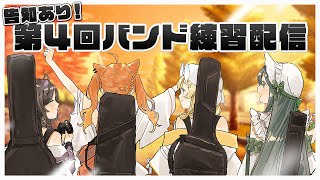 【 演奏練習 】告知あり！酔いどれ知らず バンド練習配信4回目！【 にじさんじ / 蝸堂みかる / 夜牛詩乃 / 十河ののは / 猫屋敷美紅