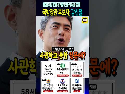 국방장관 후보, 사관학교 통합 질문에~!! 멋지다~!!