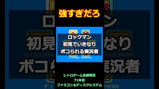 ロックマン　初見でいきなりボコられる実況者【ファミコン全部実況】