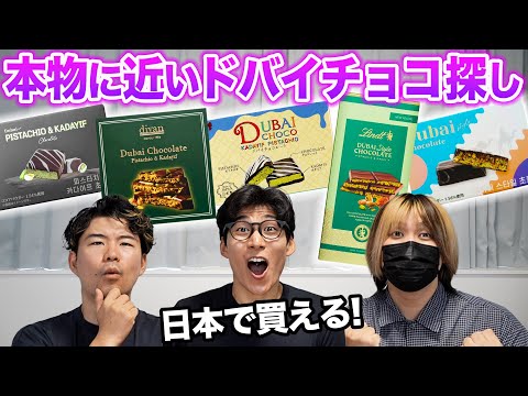 日本で買える1番本物に似てるドバイチョコを探す！