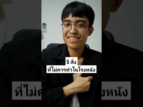 5สิ่งที่ไม่ควรทำในโรงหนังหน