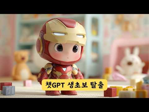 챗GPT 완전 모르는 사람도 5분이면 써먹는 개념탑재 개꿀 방법