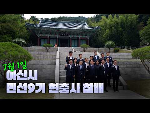 아산시 민선9기 현충사 참배