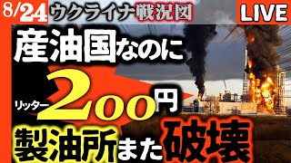 緊急）クルスク原発で爆発発生⛽️産油国ロシアでガソリンがリッター200円！クリミアでパニック状態に【ウクライナ戦況LIVE】🚀ウ軍新兵器フラ
