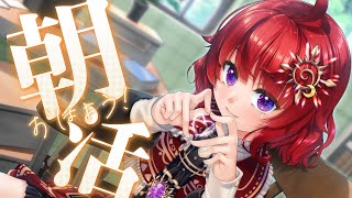 【 #朝活 / 雑談 】朝ご飯を食べながら皆に「おはよう」がいいたい ☀初見歓迎☀【 日輪あさひ / 男の娘Vtuber 】