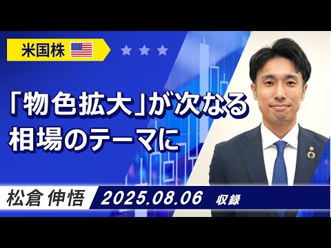 「物色拡大」が次なる相場のテーマに 2025/8/6収録【マーケット編】