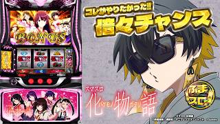 【スマスロ 化物語】神回なるか！？怪異より熱い上位ATを見せてくれ！ - 夜十神封魔