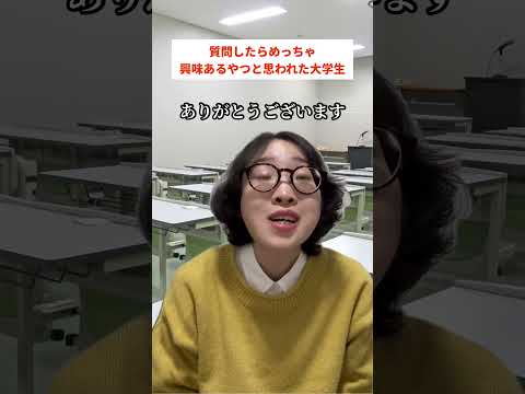 質問したらめっちゃ興味あるやつやと思われた大学生