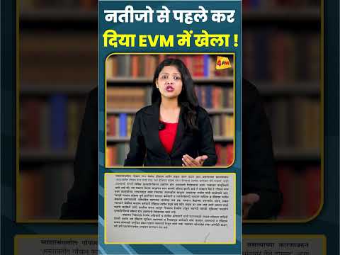 नतीजो से पहले कर दिया EVM में खेला !#ytshots #shortsvideo