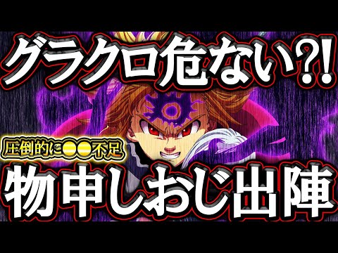 過去１番危ないグラクロ？！物申しおじが現在の問題点をバッサリする！【グラクロ】【七つの大罪】【Seven Deadly Sins: Grand Cross】