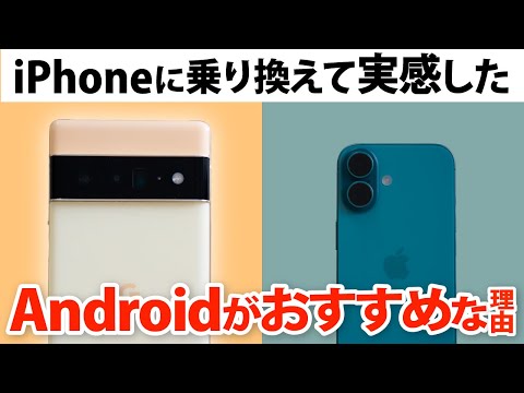【Androidを選ぶべき理由】10年使ったAndroidからiPhoneに乗り換えてわかった両者の違いや今後のスマホの選び方