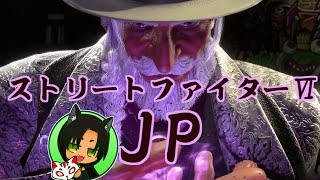 【ストリートファイターⅥ】キアロヒちゃんのJPで麩菓子！！　【JP】