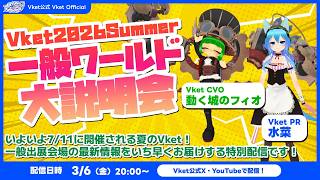 【VRChat】Vket 2026 Summer 一般ワールド大説明会