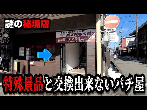 【秘境】日本で唯一特殊景品と交換出来ない謎のパチンコ屋に潜入【狂いスロサンドに入金】ポンコツスロット７２８話