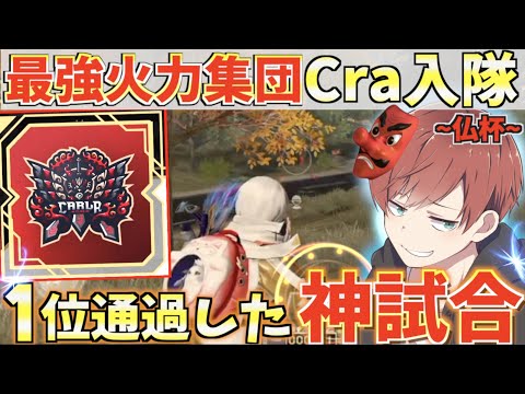 【荒野行動】仏杯で現環境トップのCraに入隊したら神試合になった。