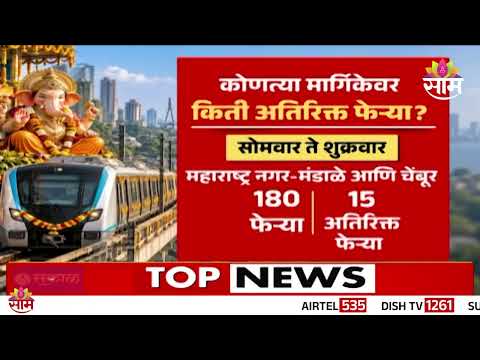 गणेशोत्सवात मेट्रोच्या वेळा वाढवल्या | <strong>Mumbai</strong> metro special service | Ganeshotsav 2026
