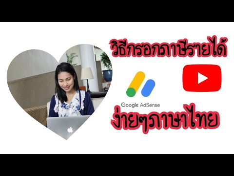 กรอกแบบฟอร์มเสียภาษี-Youtube-ง กรอกแบบฟอร์มเสียภาษี-Youtube-ง