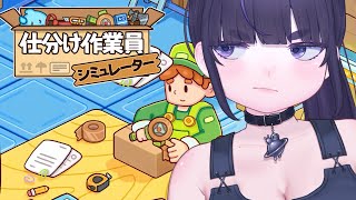 【 新作 】物流現場でひたすら仕分け梱包作業📦【 仕分け作業員シミュレーター  / ちむぎ / Vtuber / Ship, Inc.】
