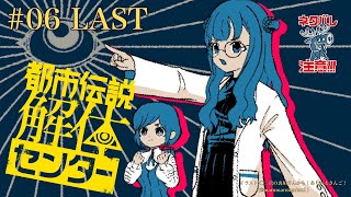 【都市伝説解体センター ネタバレ注意】今日も一日、ご安全に！　＃06 LAST【周央サンゴ】
