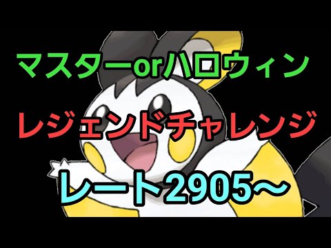 【GOバトルリーグ 】レジェンドチャレンジ!! マスターorハロウィンリトル!! レート2905～