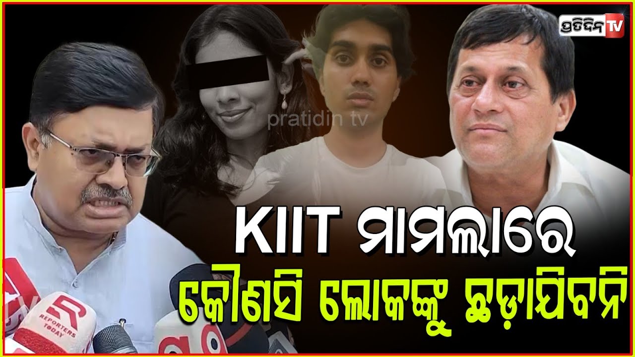 ହାଜର ହେବେ ଅଚ୍ୟୁତ KIIT ମାମଲାରେ କୌଣସି ଲୋକଙ୍କୁ ଛଡ଼ାଯିବନି। Law minister on Nepal student case, Bbsr.