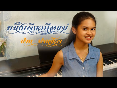 หนึ่งเดียวคือแม่-ป่าน-ปานชีวา「 หนึ่งเดียวคือแม่-ป่าน-ปานชีวา「