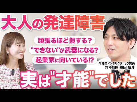 【精神科医が語る！大人の発達障害のリアル】ADHD・ASD／生きづらさの正体はこれだった／受診すべき？しなくていい？／自分を知ることが最初の一歩／精神科医 益田裕介