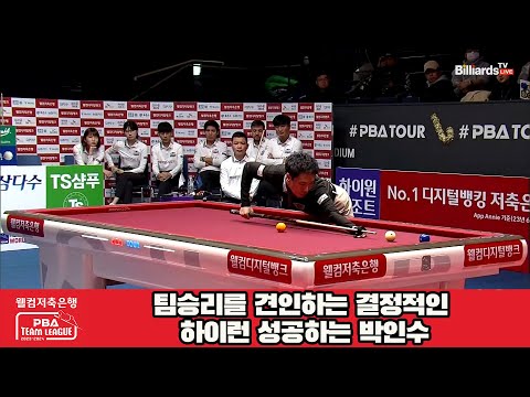 팀승리를 견인하는 결정적인 하이런 성공하는 박인수[웰컴저축은행 PBA 팀리그 2023-2024] 4라운드