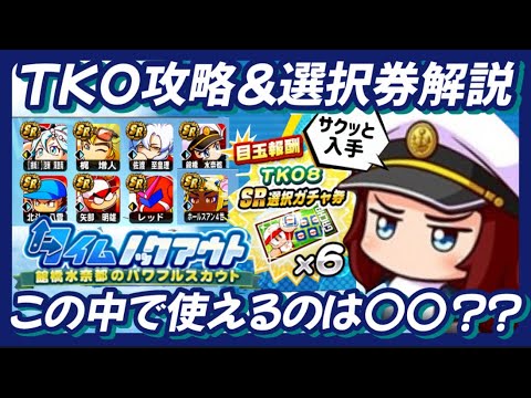 【TKO】タイムノックアウトサクッと攻略＆選択ガチャ券解説【パワプロアプリ】