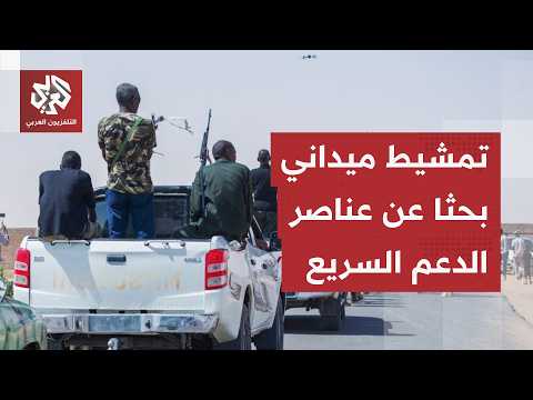 الجيش السوادني يمشط مناطق سيطر عليها في شمال كردفان وينفذ هجمات جوية مدمرة