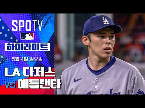 [MLB] LA 다저스 vs 애틀랜타 | 5분 하이라이트 (05.04)